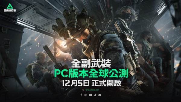 Garena 代理《Delta Force》正式定名為《Garena 三角洲行動》，12月5日PC公測開跑