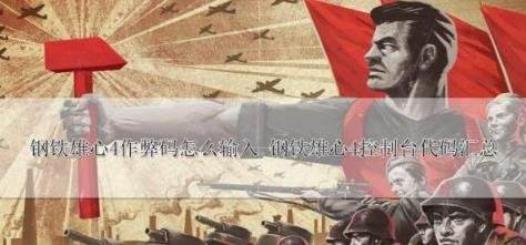 鋼鐵雄心4|作弊碼控制台代碼大全一覽