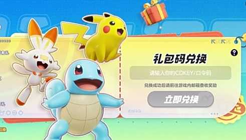 《寶可夢大集結》公測禮包兌換碼|兌換碼使用教程
