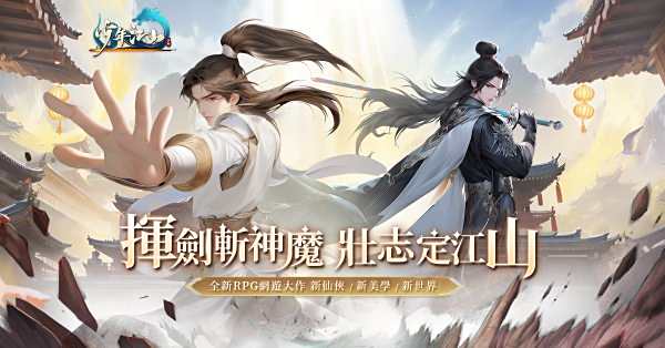 《少年江山》2024全新仙俠網遊正式上線，開啟奇幻修仙之旅