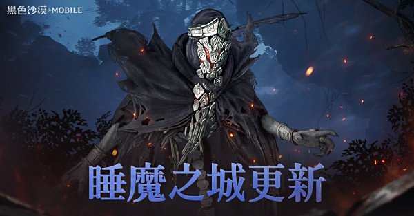 《黑色沙漠 MOBILE》全新公會討伐「睡魔之城」開放，首季「公會聯賽」正式賽季開跑！