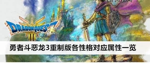 勇者鬥惡龍3重制版|性格對應屬性一覽攻略
