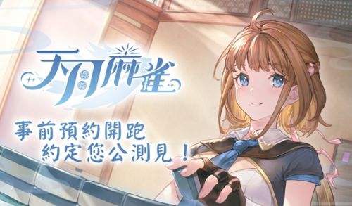 《天月麻雀》開服公測兌換碼虛寶碼序號分享