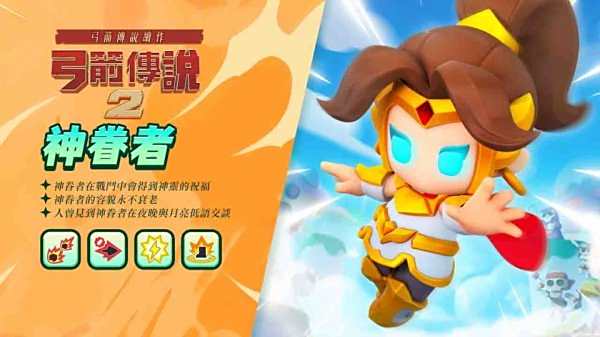 弓箭傳說2|神眷者角色技能是什麼