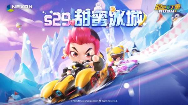 《跑跑卡丁車RUSH+》全新 S29 賽季「甜蜜冰城」推出，同步公開《藍色小精靈》聯名合作