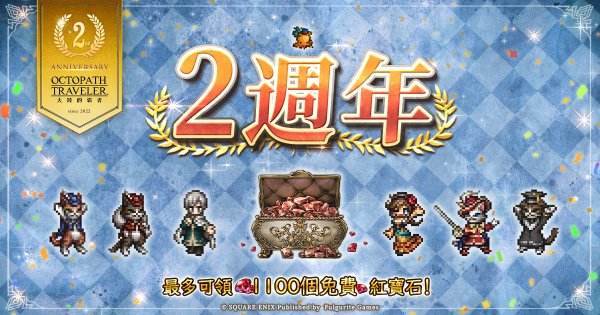 《歧路旅人：大陸的霸者》歡慶2週年！「特梅諾思」、「亞格妮雅」同步登場