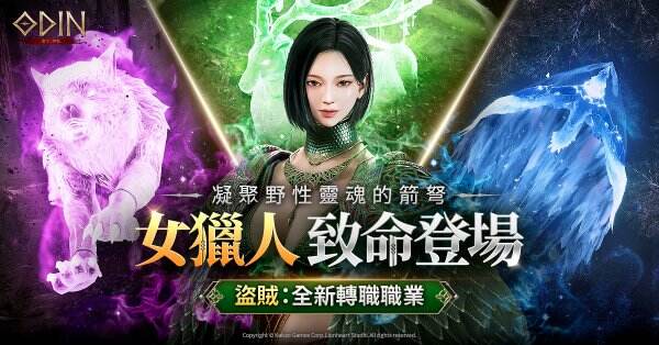 《奧丁:神叛》全新盜賊轉職「女獵人」震撼登場!引爆戰鬥新風潮