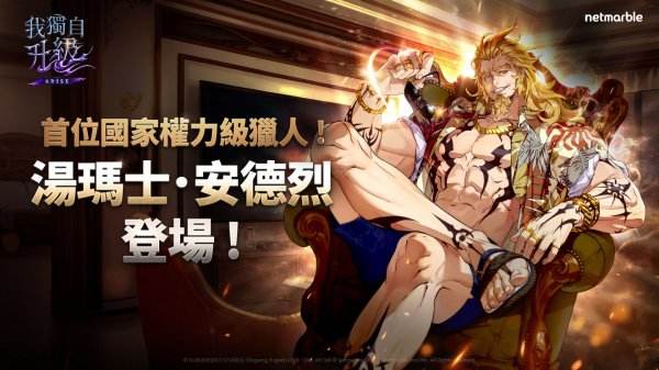 《我獨自升級：ARISE》全新SSR獵人「湯瑪士.安德烈」震撼登場！