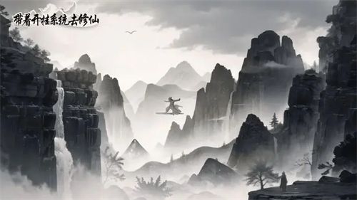 帶著開掛系統去修仙禮包碼福利大全