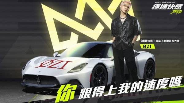 《極速快感：集結》音樂大使 ØZI 帶來熱灣街頭派對，11/30 火熱開跑