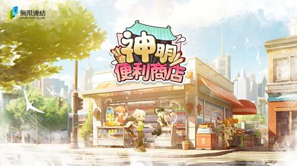 《神明便利商店》手遊即將上市！漫畫與遊戲的完美結合