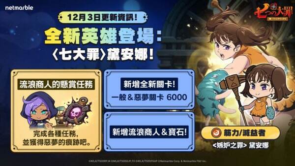 《七大罪:小小編年史》更新推出<嫉妒之罪>黛安娜及多項新內容