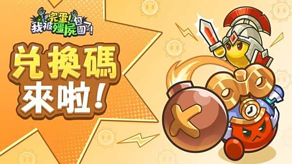 完蛋！我被殭屍包圍了！|有效兌換碼虛寶碼序號分享