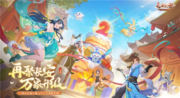 再聚長安,萬象升級! 宋軼攜手群星,共慶《長安幻想》二周年