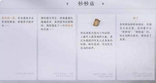 《燕雲十六聲》將軍祠之二妙妙廟任務觸發及完成攻略