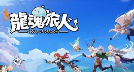 龍魂旅人|公測兌換碼虛寶碼序號一覽
