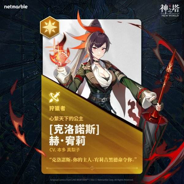 《神之塔：New World》迎來強力新英雄[克洛諾斯]赫.宥莉，眾多活動同步展開