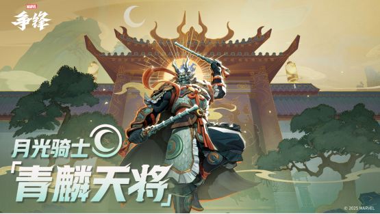 《漫威爭鋒》月光騎士&松鼠女全新原創制服上線，第1賽季官方海報曝光，“冠軍杯”16強戰隊名單出爐！