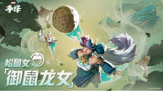 《漫威爭鋒》月光騎士&松鼠女全新原創制服上線，第1賽季官方海報曝光，“冠軍杯”16強戰隊名單出爐！