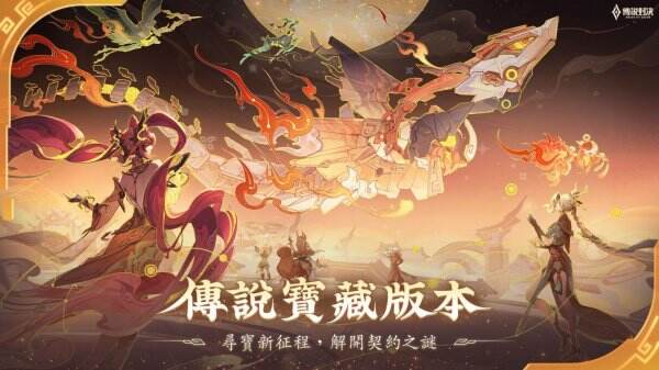《Garena 傳說對決》傳說寶藏改版!新英雄比洛爾與多項創新玩法登場