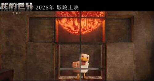 《我的世界》大電影確認引進 2025年春上映
