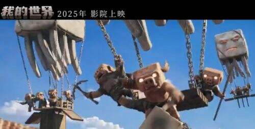 《我的世界》大電影確認引進 2025年春上映