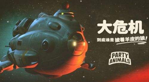《猛獸派對》PS5版1月23日發售 新狼人殺模式同步上線