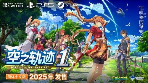 《空之軌跡 the 1st》中文版宣布2025年年內發售