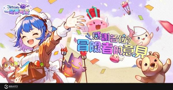 《RO 仙境傳說：萌力冒險》即將上市！2/13 正式啟動全新冒險旅程