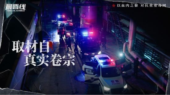 互動影像作品《晨昏線》今日上線!沉浸式體驗緝毒警察的生死抉擇