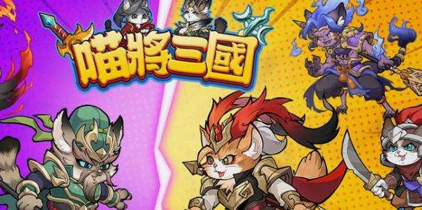 喵將三國|開服兌換碼虛寶碼序號分享