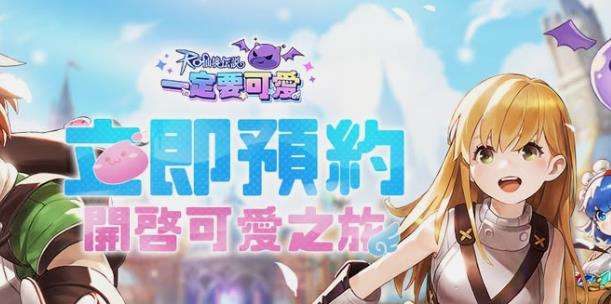 ro仙境傳說：一定要可愛|新手兌換碼虛寶碼序號分享