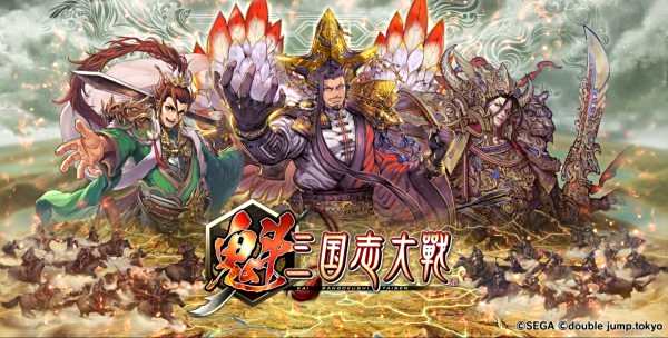 《魁三國志大戰》2025年3月全球多國同步上線，百萬預約達成贈送「SR曹操」 日本知名遊戲公司 double jump.tokyo 與 SEGA 攜手打造的全新三國志 IP 大作《魁三國志