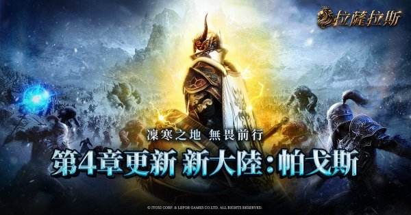 《拉薩拉斯》全新大陸「帕戈斯」登場！迎接冰雪挑戰與強化系統更新