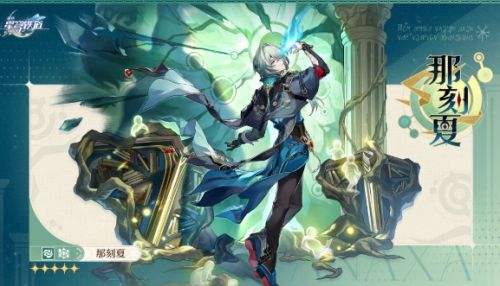 《崩壞星穹鐵道》那刻夏角色立繪公布