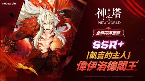 《神之塔：New World》新角色登場：SSR+[凱吉的主人]閻王與多項限時活動