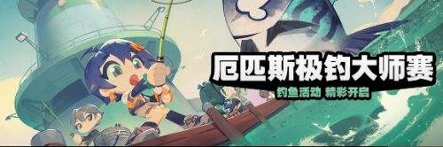 《絕區零》厄匹斯極釣大師賽活動即將開啟