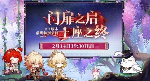 《崩壞星穹鐵道》3.1「門扉之啟，王座之終」前瞻節目即將開啟