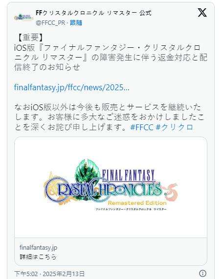 《FFCC Remastered》iOS版因技術問題停止發行，退款申請開放至2025年8月