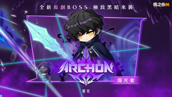 《楓之谷M》首度推出原創Boss「雅坎」，新裝備與活動同步登場