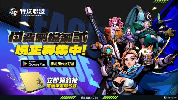 《G9：特攻聯盟》Google Play 封測啟動！預約抽三萬元聯名筆電