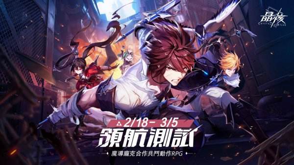 《晶核》領航測試啟動！「魔棋戰局」團隊副本首度公開