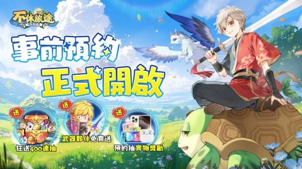 《不休旅途：繪卷世界》預約活動熱烈展開