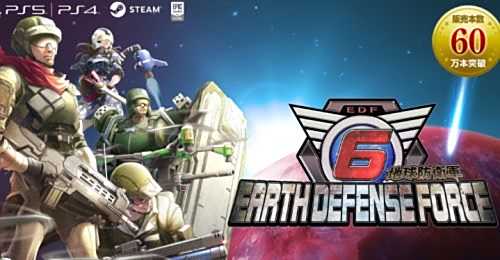 《地球防衛軍6》總銷量突破60萬