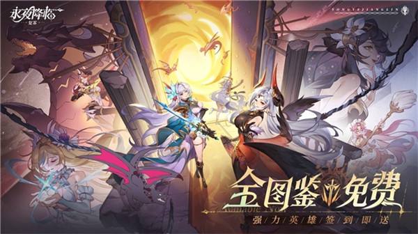 《永夜降臨：複蘇》今日公測!張天愛邀你領海量首發福利!