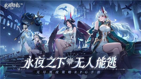 《永夜降臨：複蘇》今日公測!張天愛邀你領海量首發福利!