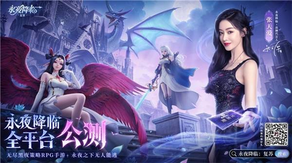 《永夜降臨：複蘇》今日公測!張天愛邀你領海量首發福利!