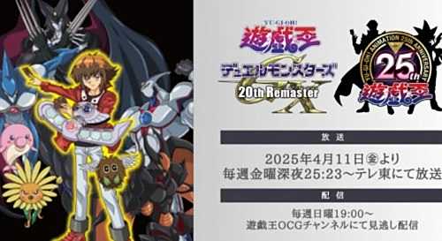 《遊戲王GX》重編集版宣布4月11日開播