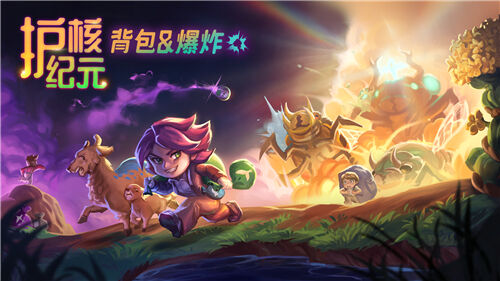 Steam 300萬玩家特別好評遊戲《護核紀元》1.1大版本現已更新!