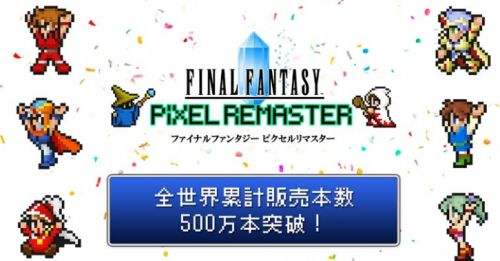 《最終幻想1-6》像素複刻系列銷量超五百萬